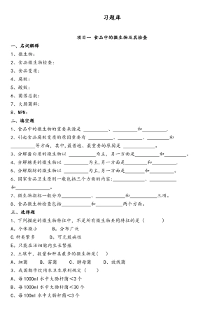 2025年食品微生物检验习题库完整