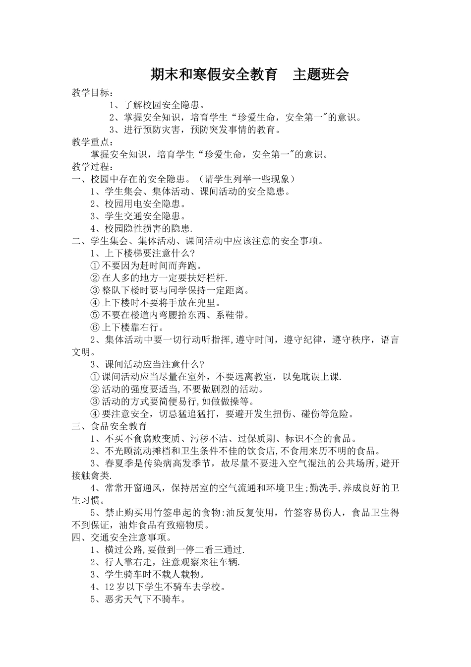 期末和寒假安全教育_第1页