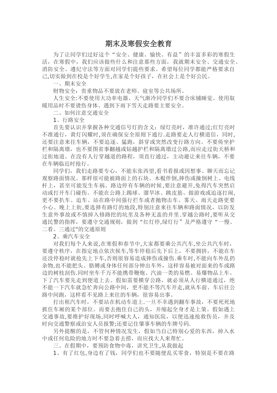 期末及寒假安全教育教案_第1页