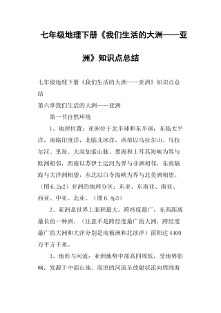 2025年七年级地理下册《我们生活的大洲亚洲》知识点总结培训资料