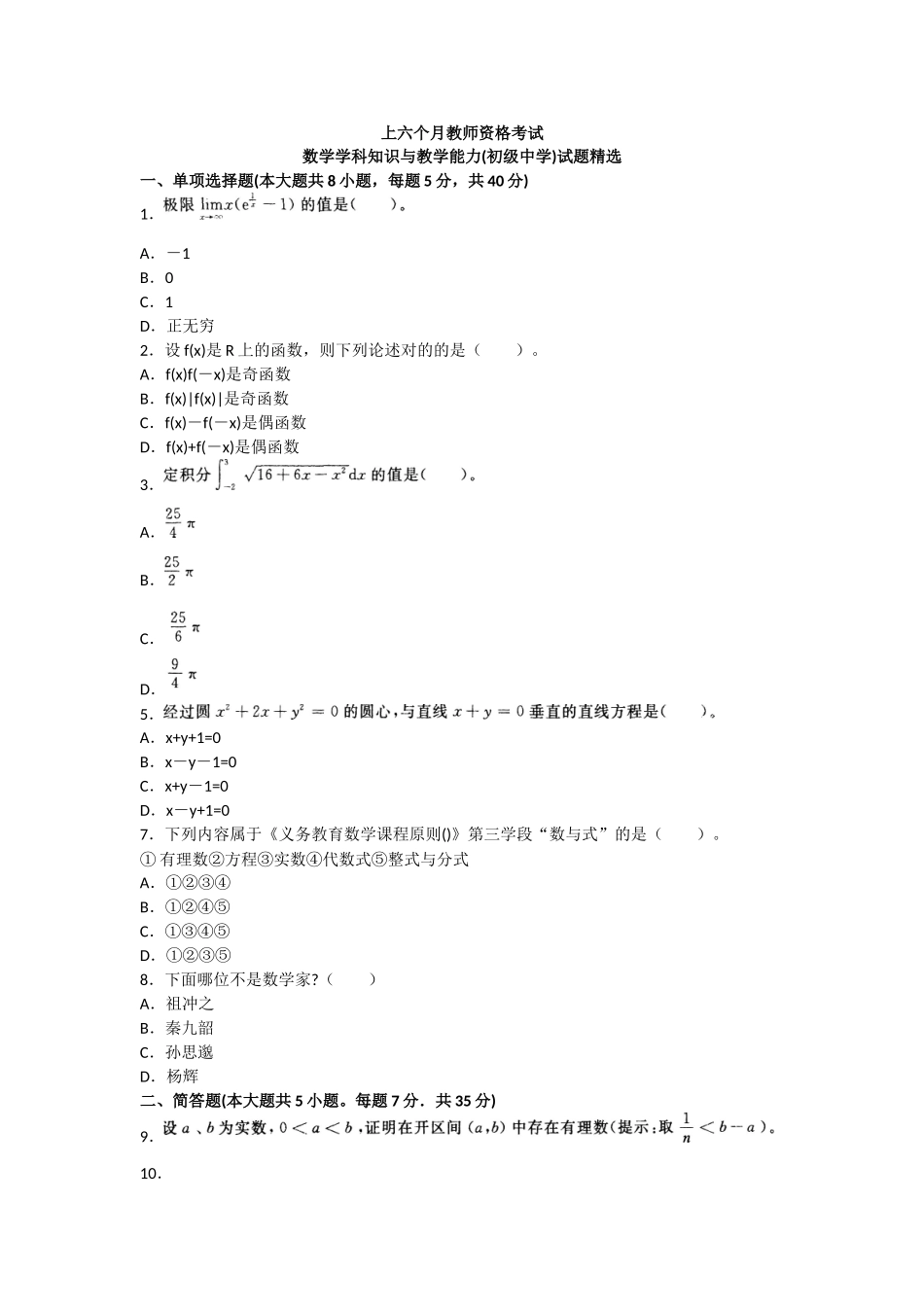 2025年上半年教师资格考试数学学科知识与教学能力初级中学真题及答案_第1页