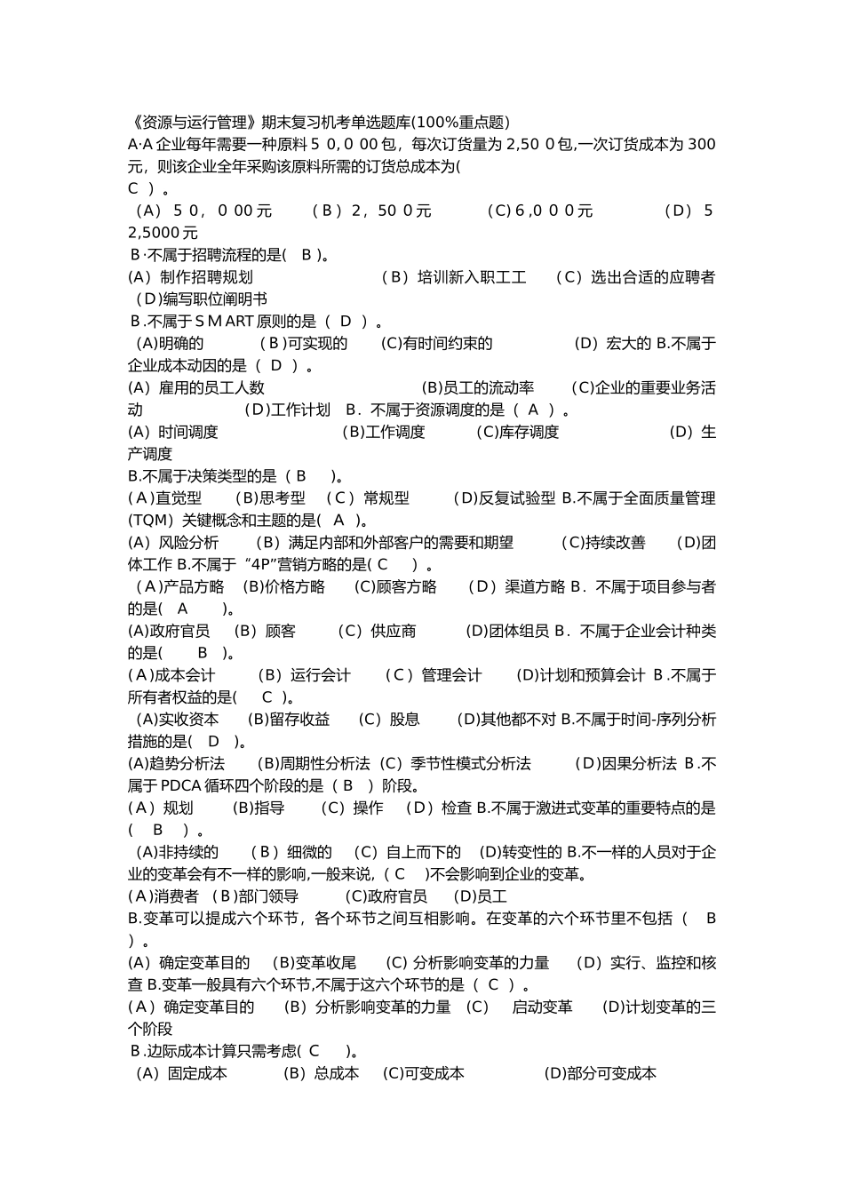 2025年资源与运营管理期末复习机考单选题库100重点题_第1页