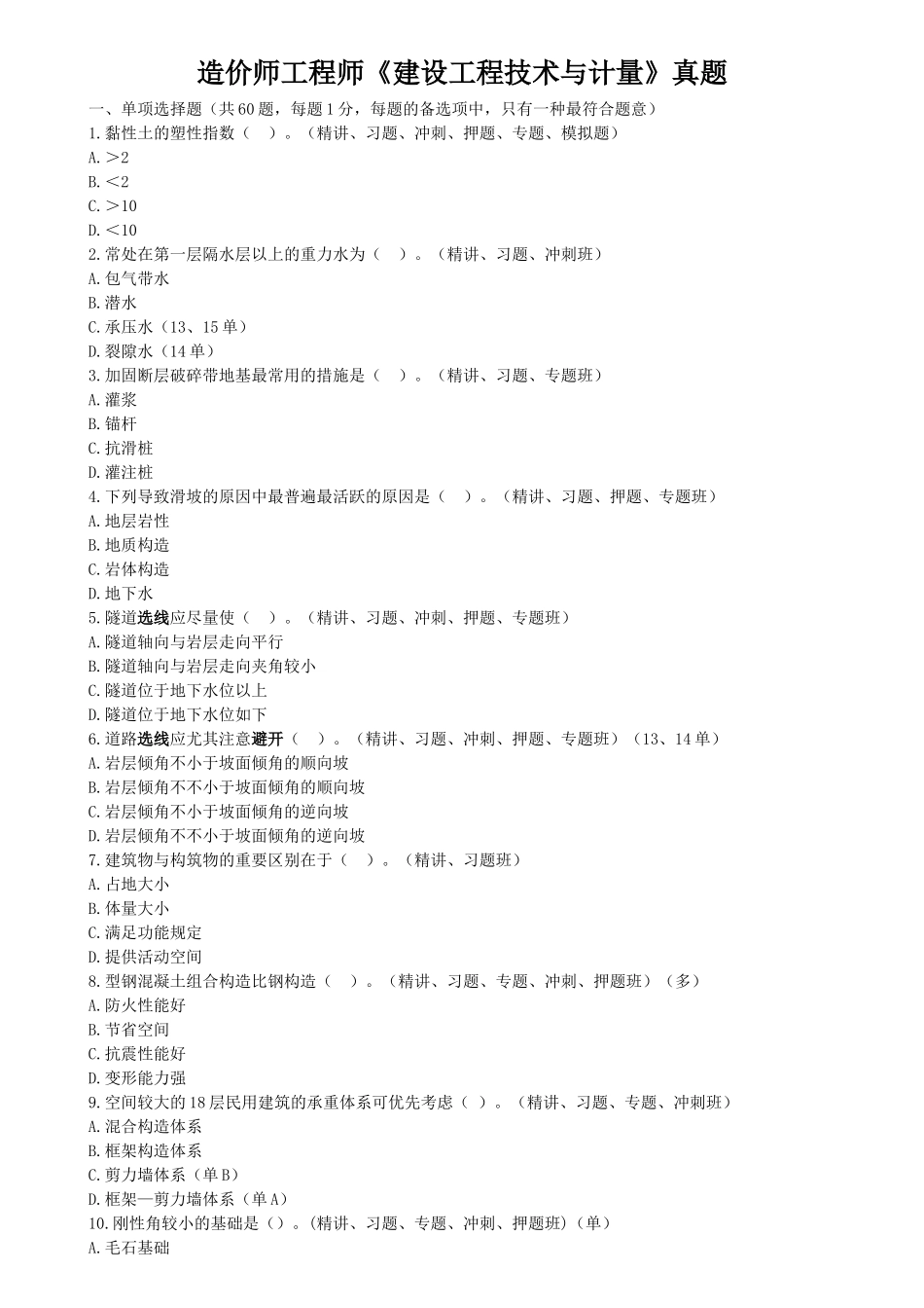 2025年造价师工程师建设工程技术与计量真题_第1页