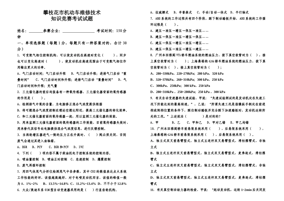 2025年四川省攀枝花市汽车维修行业修理工技能竞赛决赛_第1页