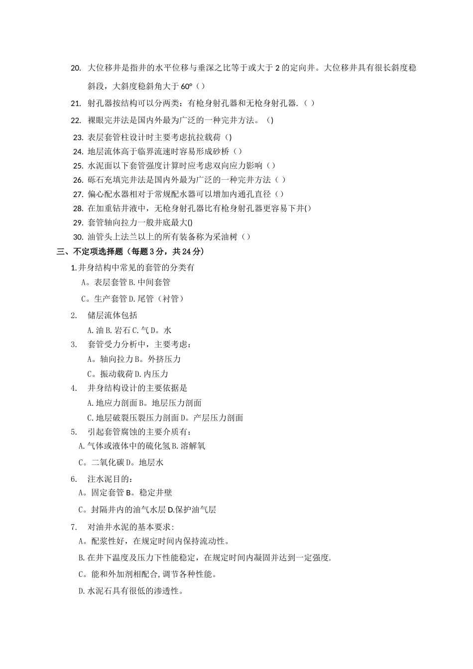 期末复习题——完井工程_第2页