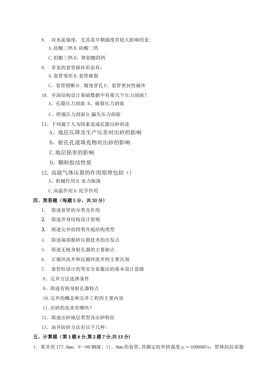 期末复习题——完井工程_第3页