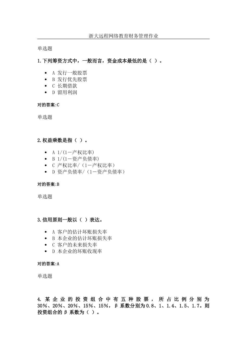 2025年12月浙大远程网络教育财务管理第一次在线作业答_第1页