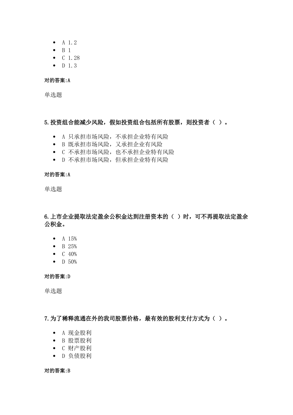 2025年12月浙大远程网络教育财务管理第一次在线作业答_第2页