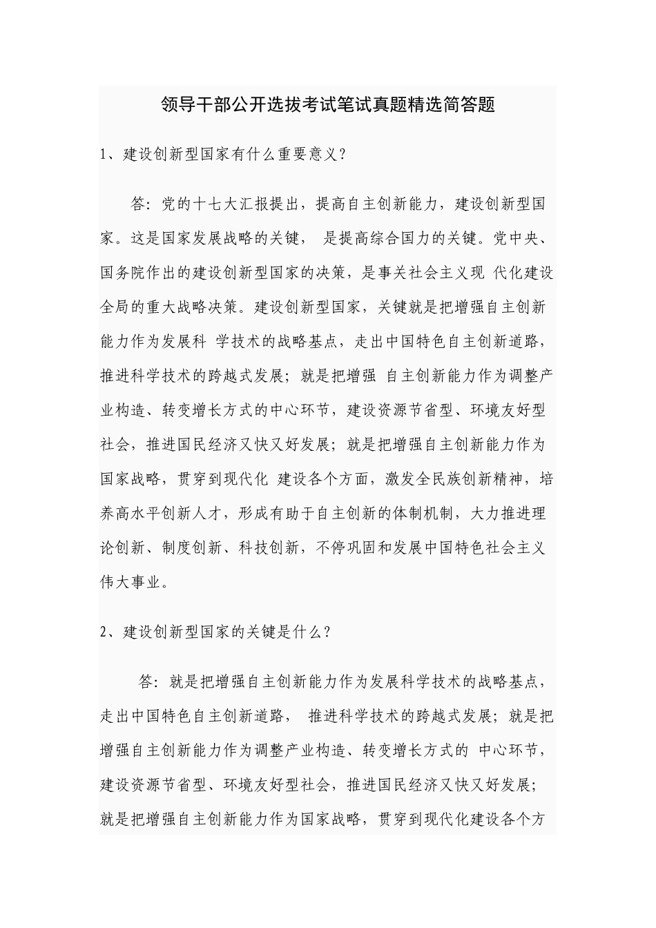 2025年领导干部公开选拔考试笔试真题简答题_第1页