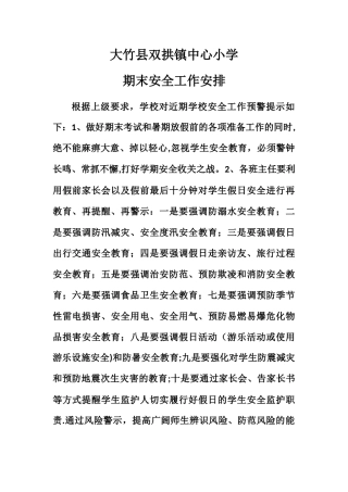 期末安全工作安排
