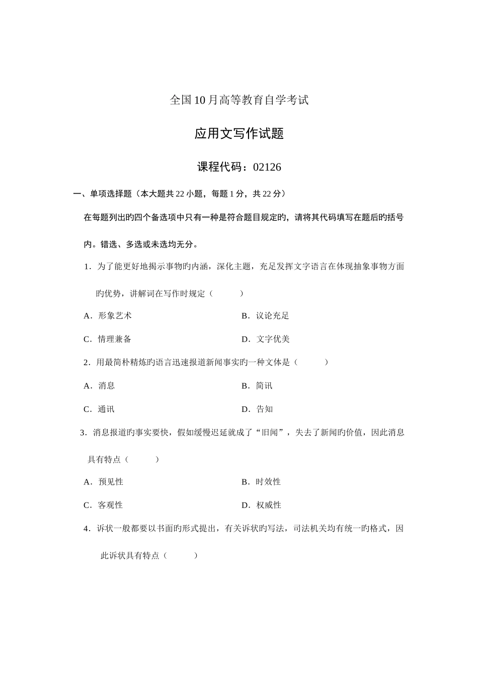 2025年全国10月高等教育自学考试应用文写作试题课程代码_第1页