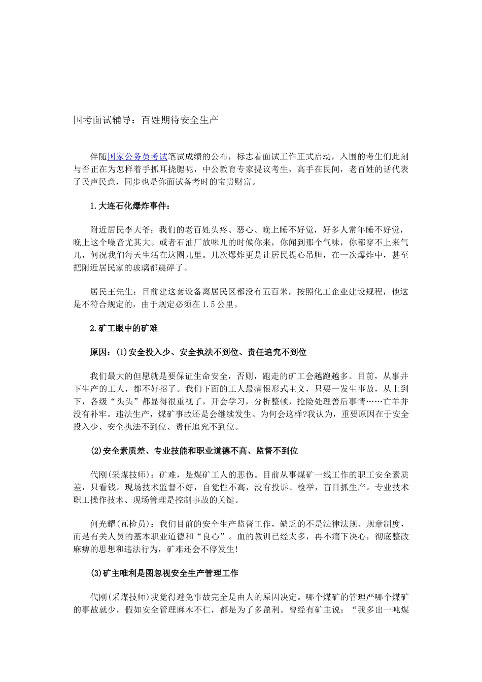 2025年国考面试辅导百姓期待安全生产_第1页