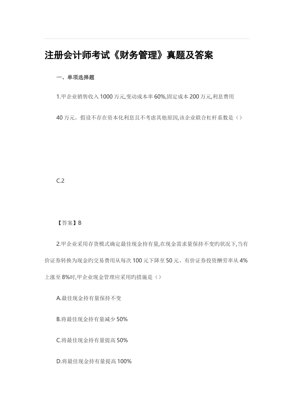 2025年CPA注会考试真题及答案财务管理_第1页