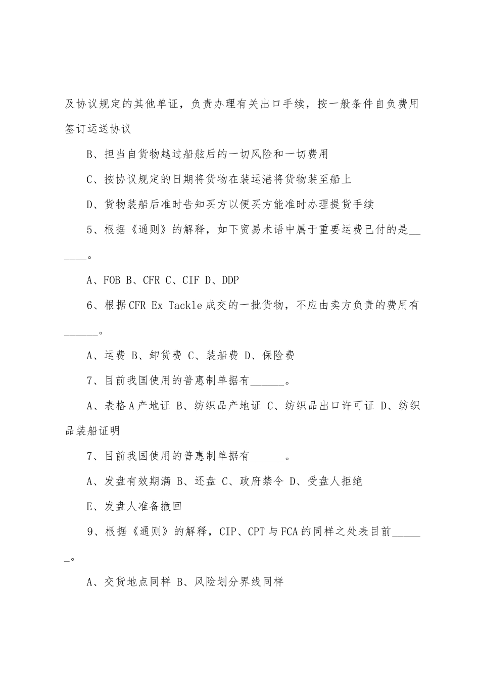 2025年国际货运代理人考试进出口贸易实务练习题_第2页