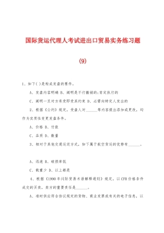 2025年国际货运代理人考试进出口贸易实务练习题