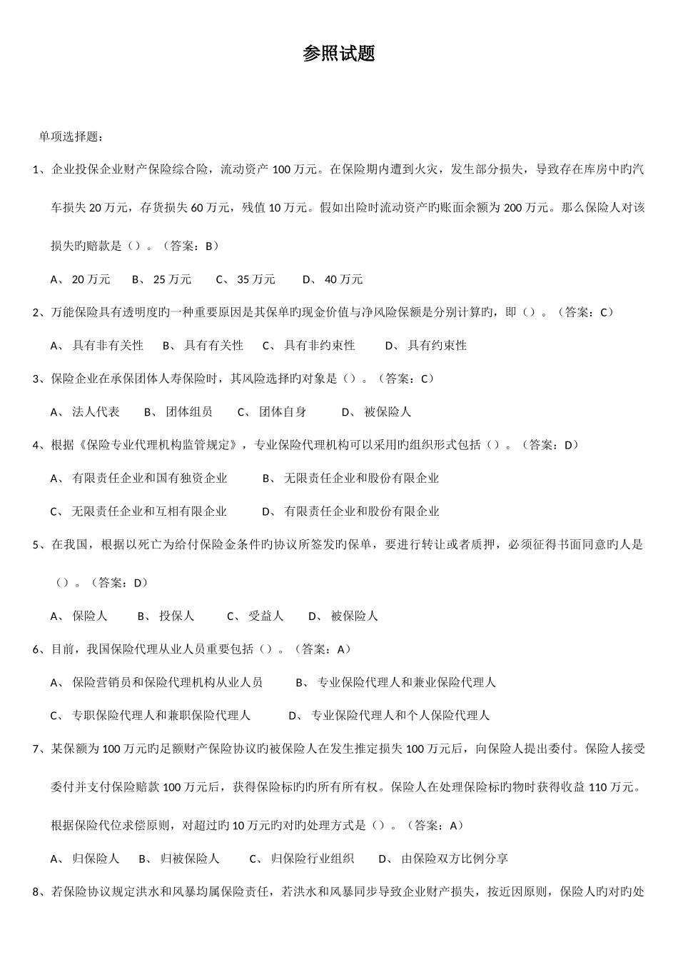 2025年新版保险代理人资格考试参考试题单选题_第1页
