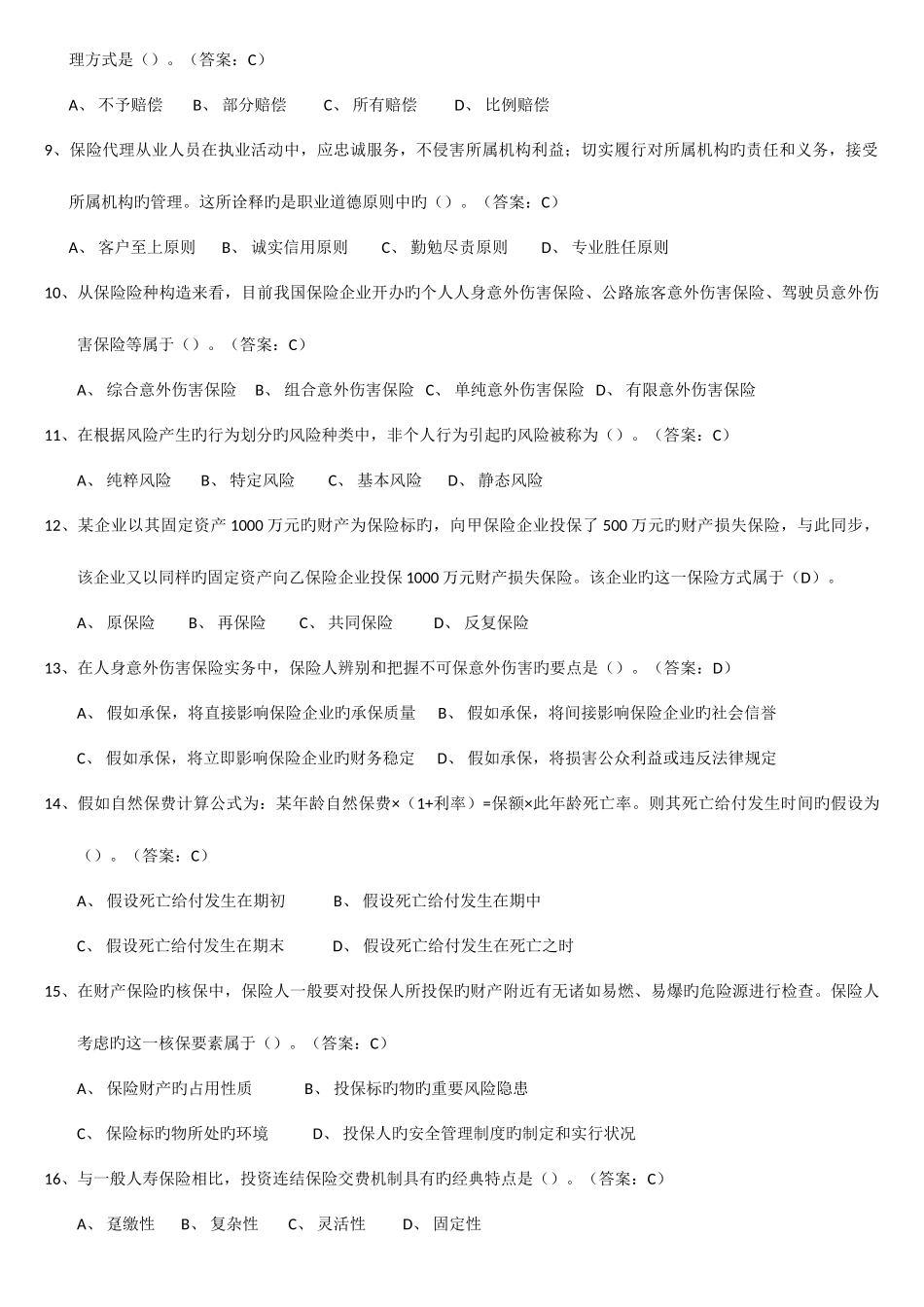2025年新版保险代理人资格考试参考试题单选题_第2页