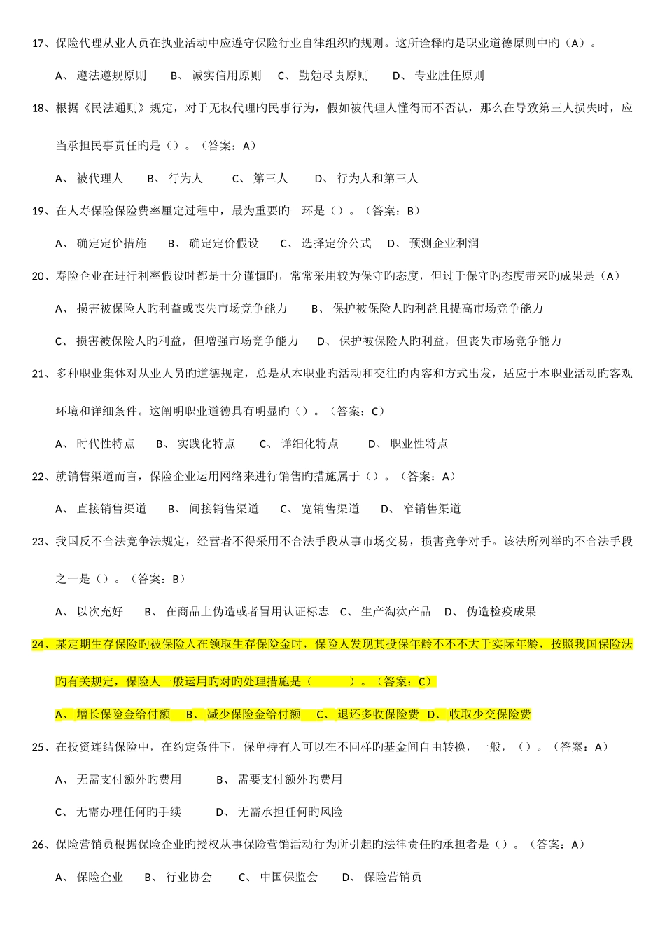 2025年新版保险代理人资格考试参考试题单选题_第3页