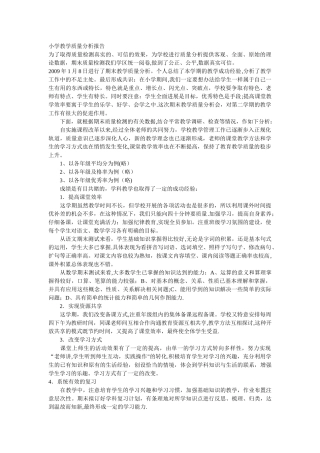 期末小学教学质量分析报告