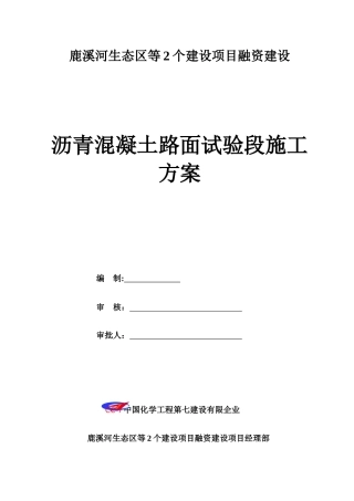 2025年施工方案沥青混凝土路面试验段施工方案