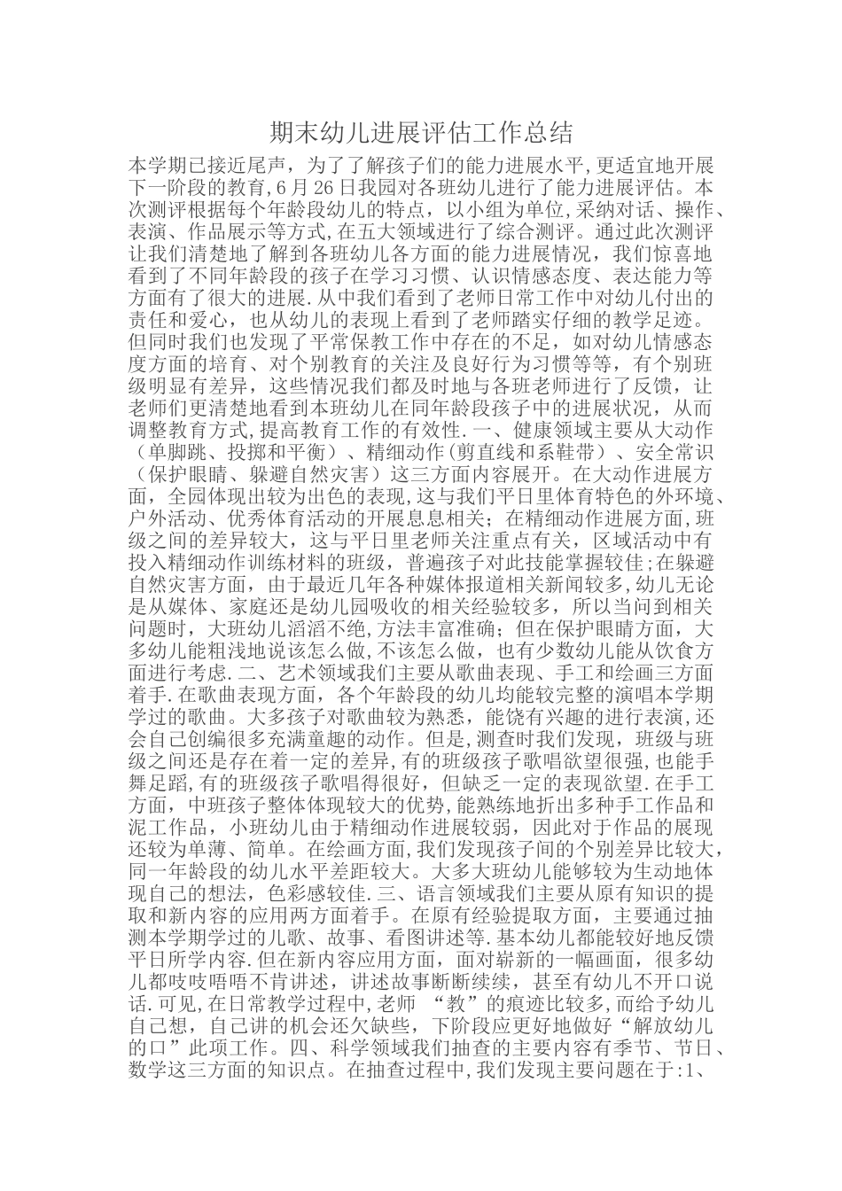 期末幼儿发展评估工作总结-幼儿发展总结评估_第1页
