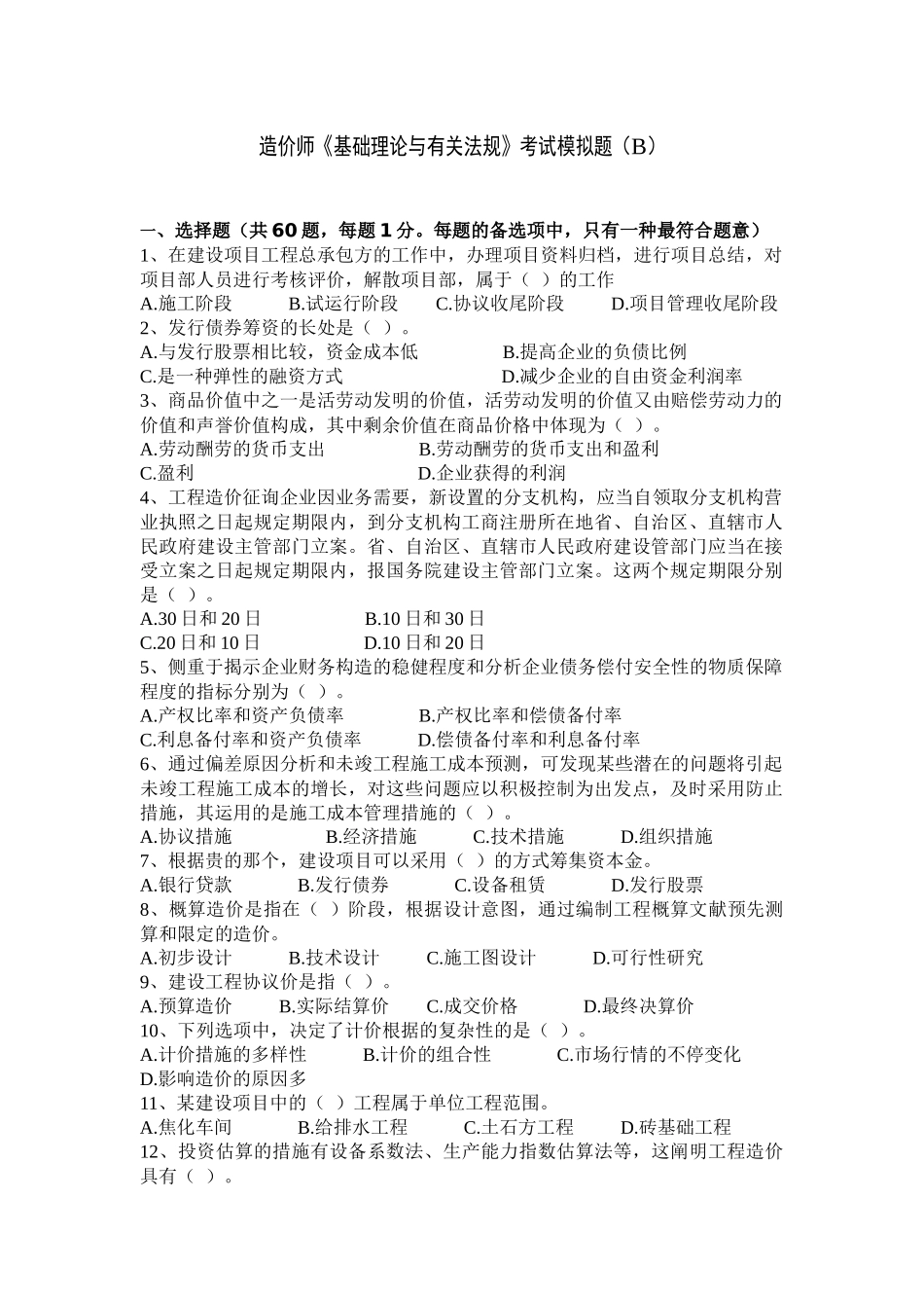 2025年造价工程师 法规模拟试题_第1页