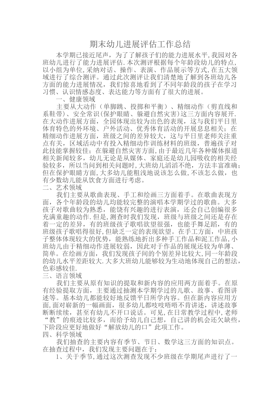 期末幼儿发展评估工作总结_第1页