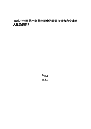 2025年高中物理第十章静电场中的能量核心考点突破新人教版必修