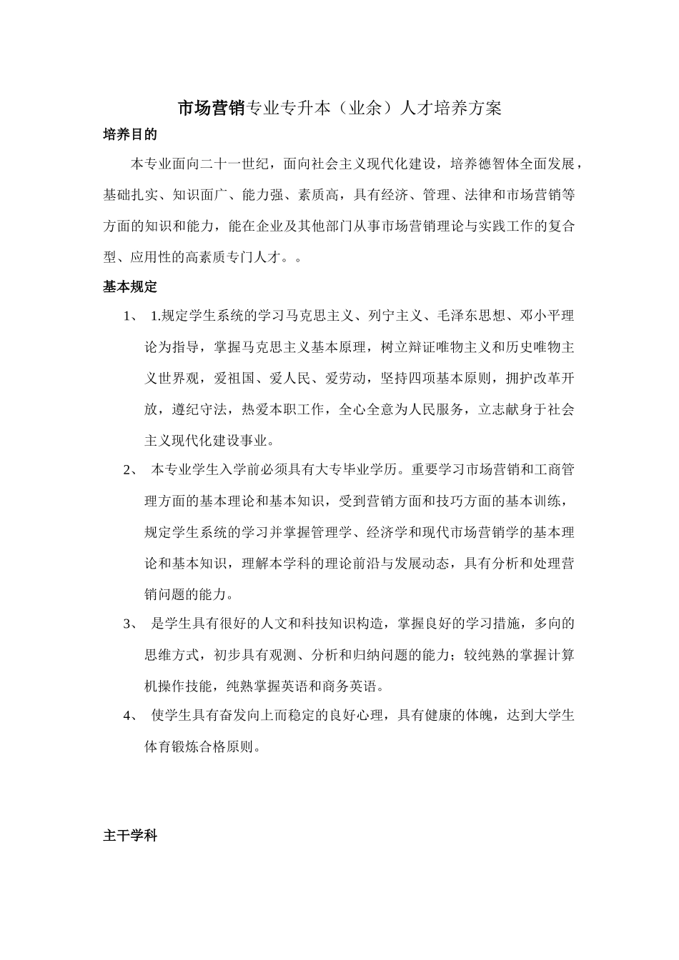 2025年市场营销专业专升本业余人才培养方案_第1页