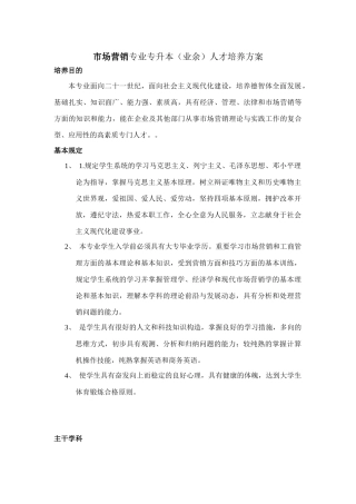 2025年市场营销专业专升本业余人才培养方案