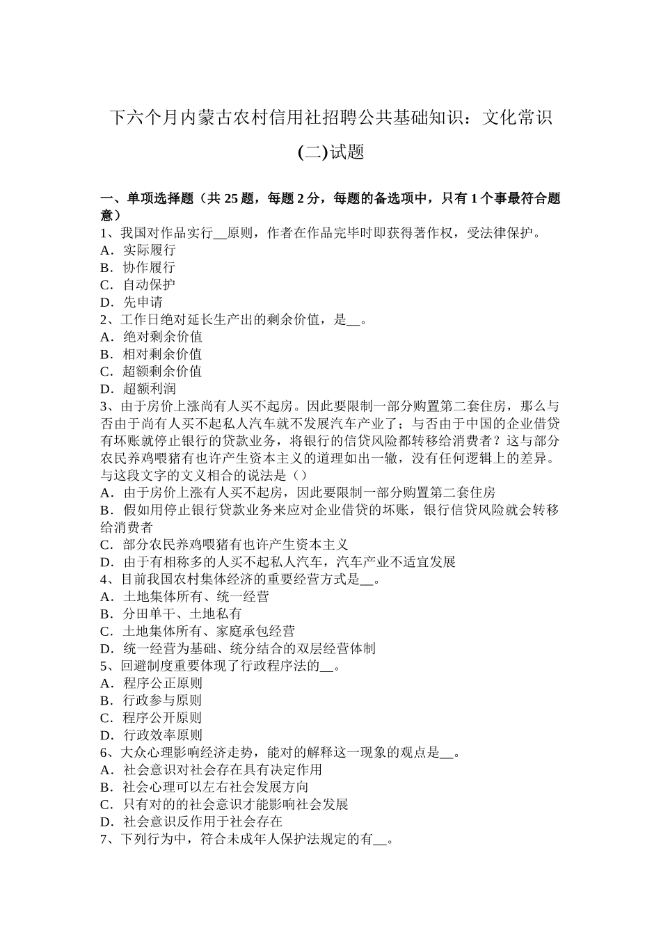 2025年下半年内蒙古农村信用社招聘公共基础知识文化常识试题_第1页