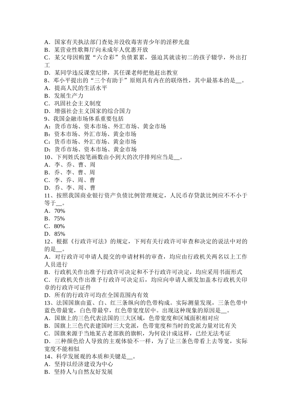 2025年下半年内蒙古农村信用社招聘公共基础知识文化常识试题_第2页