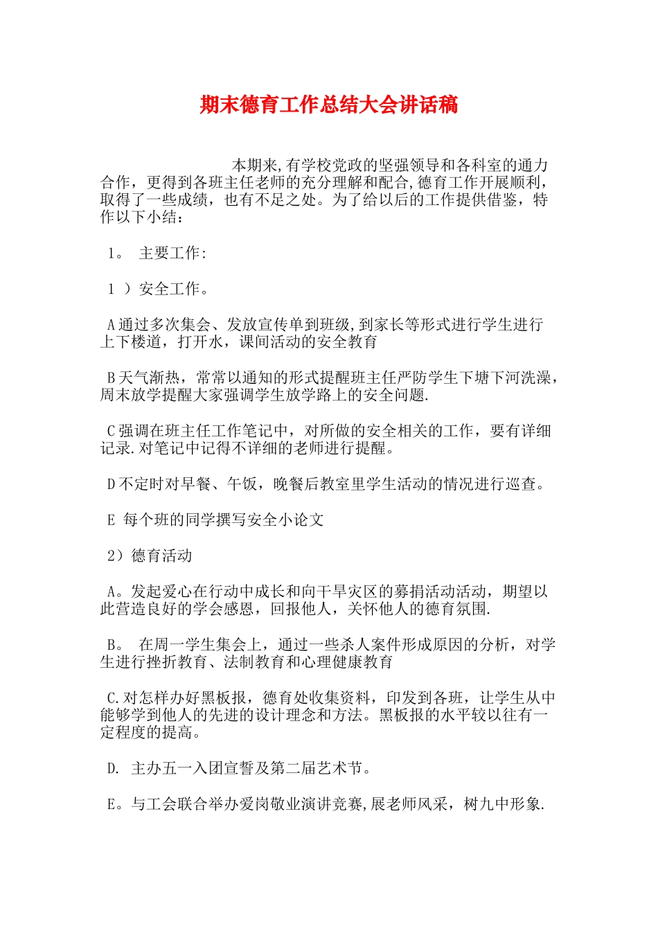 期末德育工作总结大会讲话稿_第1页