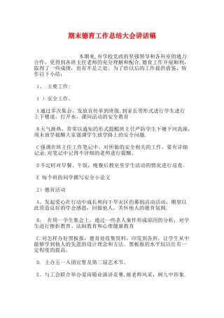 期末德育工作总结大会讲话稿