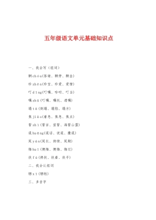 2025年五年级语文单元基础知识点