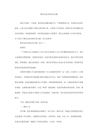期末总结会校长发言稿-0