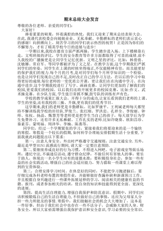 期末总结大会发言稿