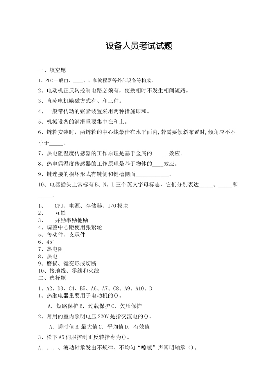 2025年设备人员考试试题与答案_第2页