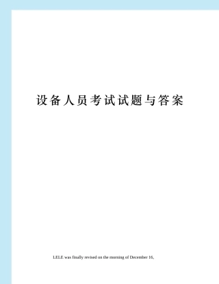 2025年设备人员考试试题与答案