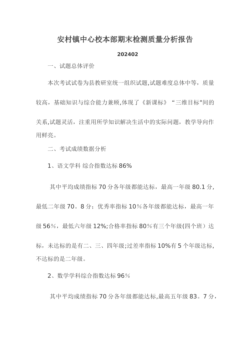 期末检测质量分析报告_第1页
