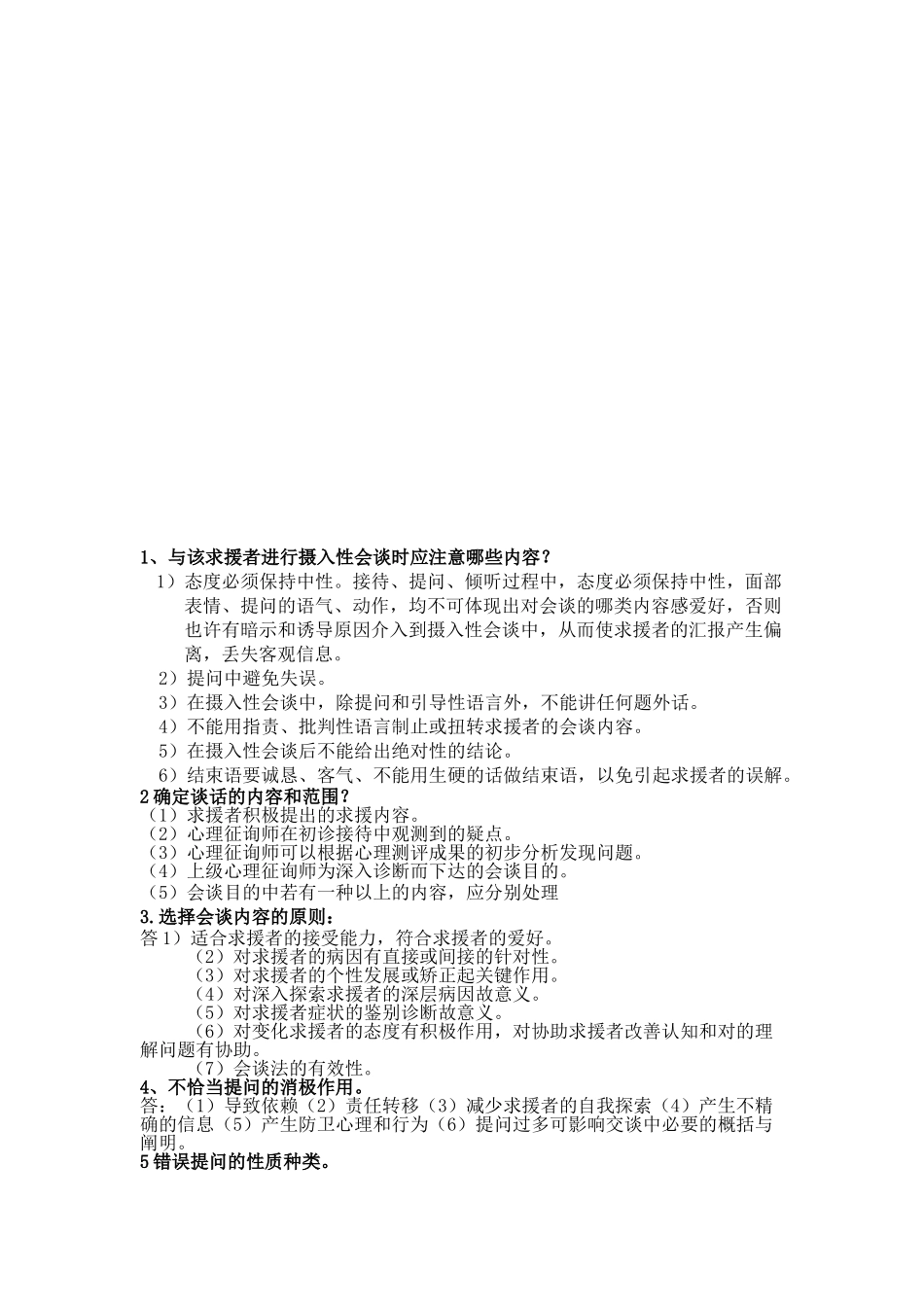 2025年心理咨询师三级范本整理_第1页