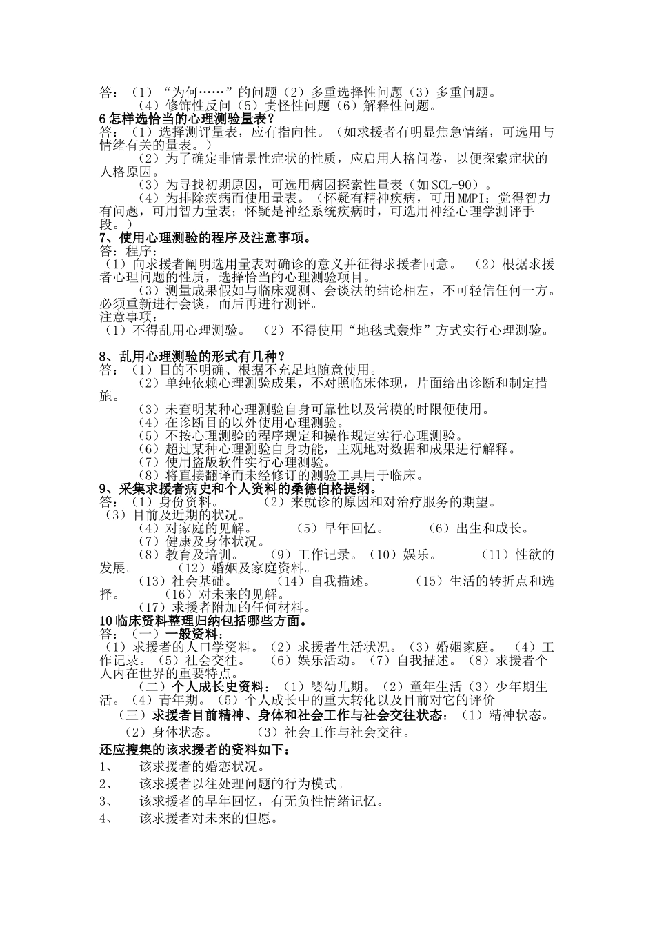 2025年心理咨询师三级范本整理_第2页