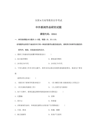 2025年全国4月高等教育自学考试中外新闻作品研究试题课程代码