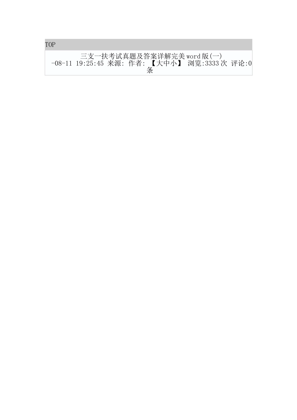 2025年三支一扶考试真题及答案详解完美版_第1页