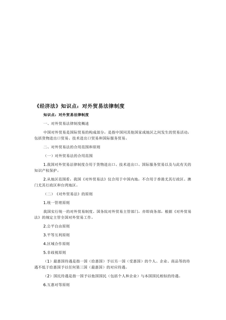 2025年《经济法》知识点对外贸易法律制度_第1页