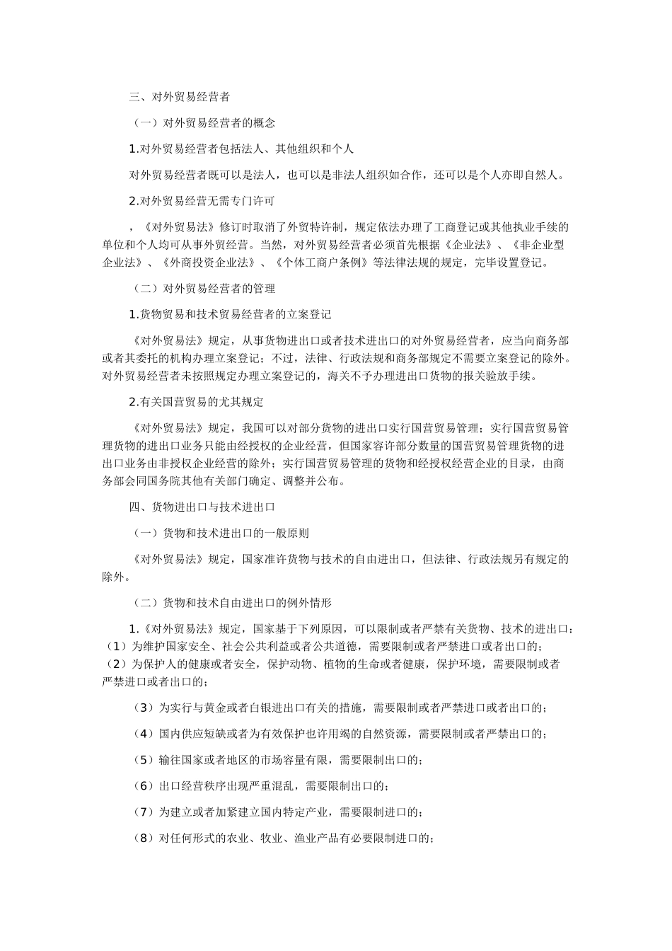 2025年《经济法》知识点对外贸易法律制度_第2页