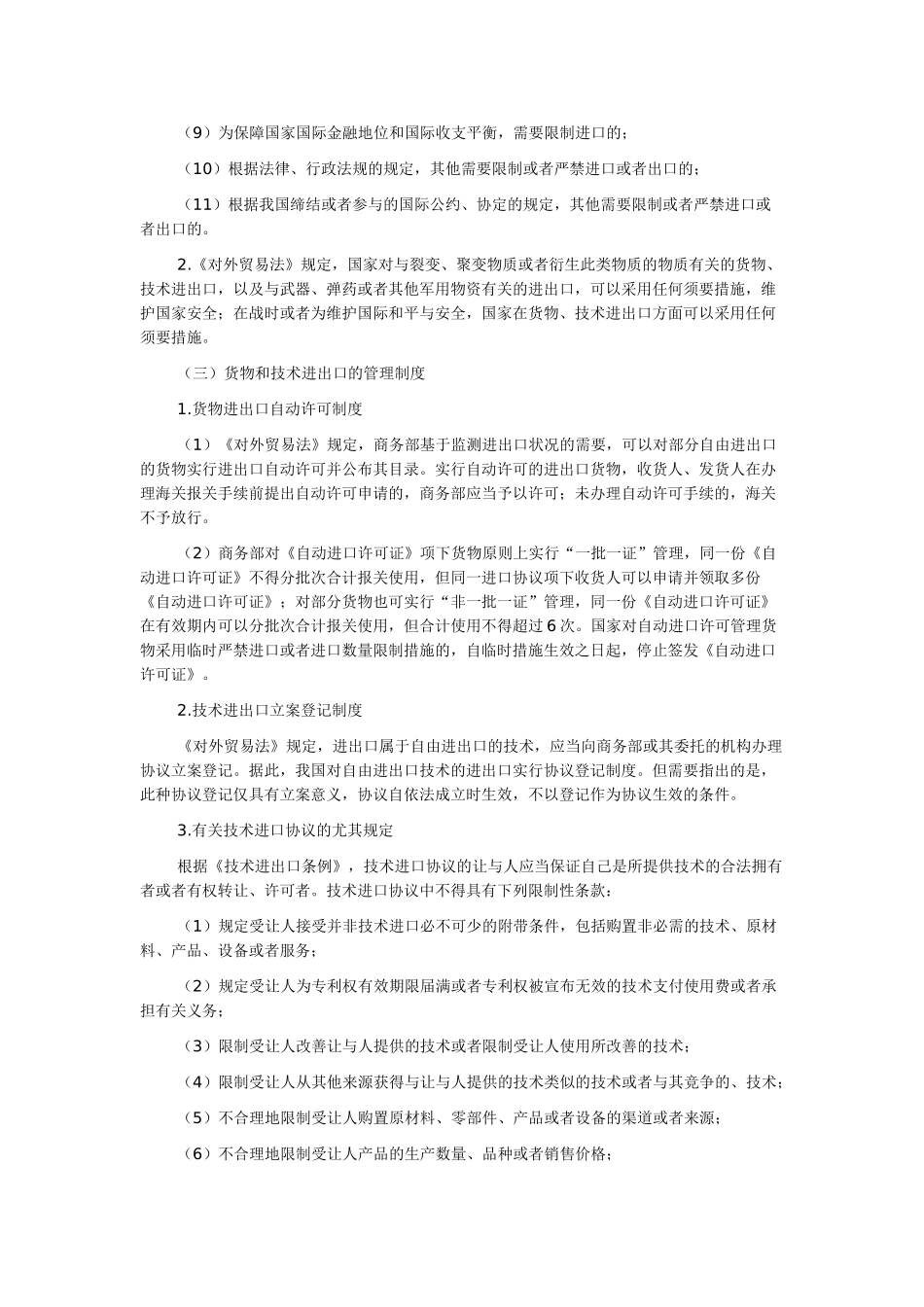 2025年《经济法》知识点对外贸易法律制度_第3页