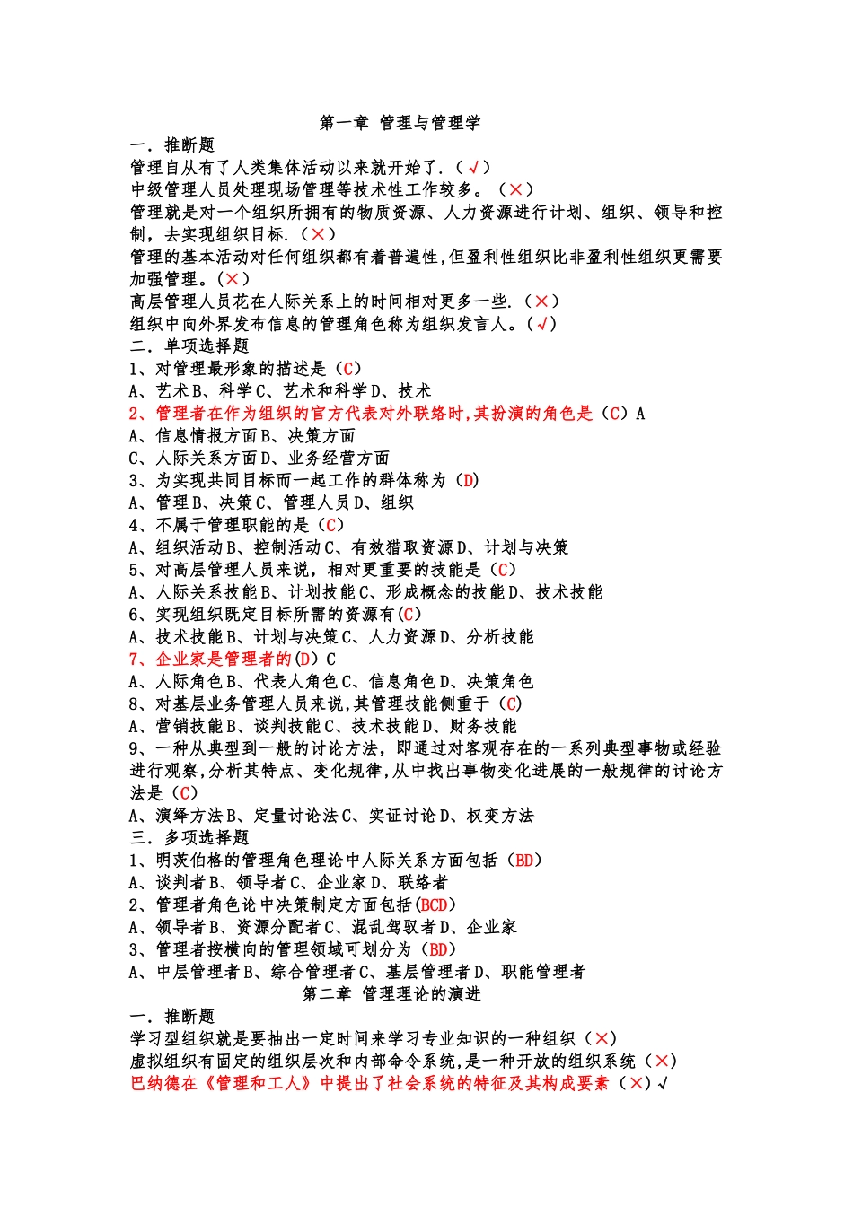 期末管理学客观题_第1页