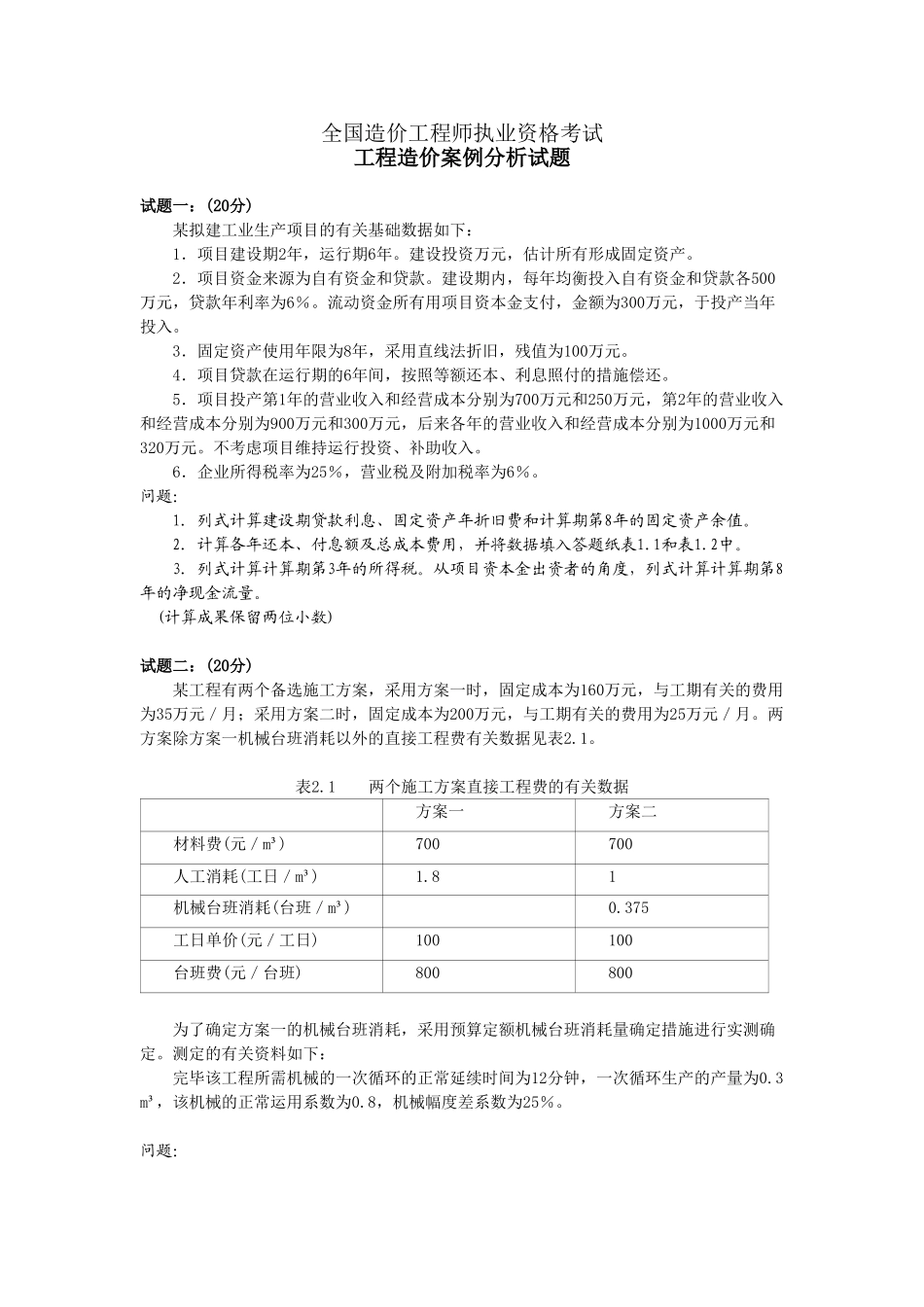 2025年造价工程师考试案例试题分析试题版_第1页