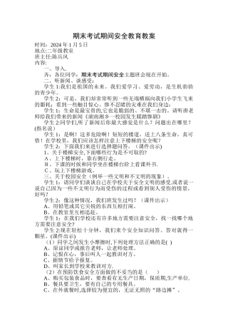 期末考试期间安全教育主题班会教案13123
